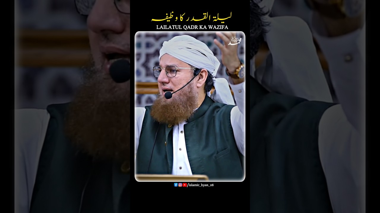 Lailatul Qadr Ka Wazifa | Shab-e-qadar Ka Wazifa | #lailatulqadar #ramadan #bayan