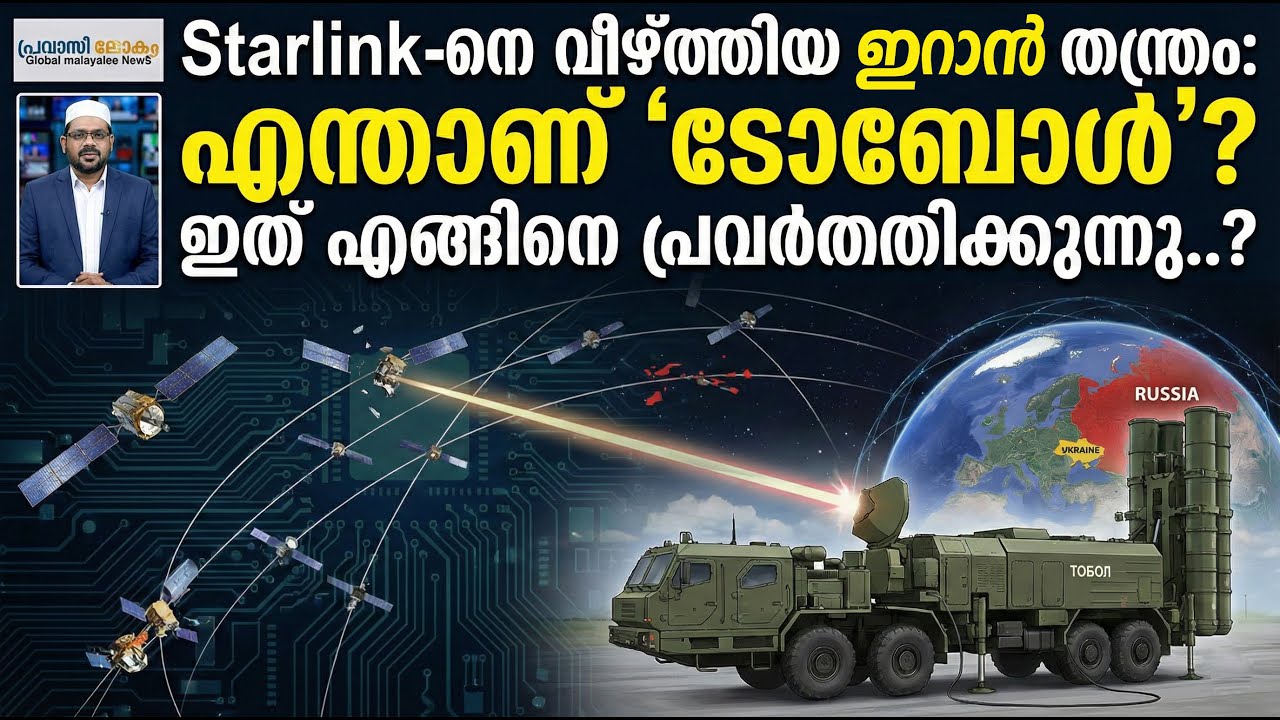 Starlink-നെ വീഴ്ത്തിയ ഇറാൻ തന്ത്രം: എന്താണ് 'ടോബോൾ'? ഇത് എങ്ങിനെ പ്രവർത്തിക്കുന്നു..?