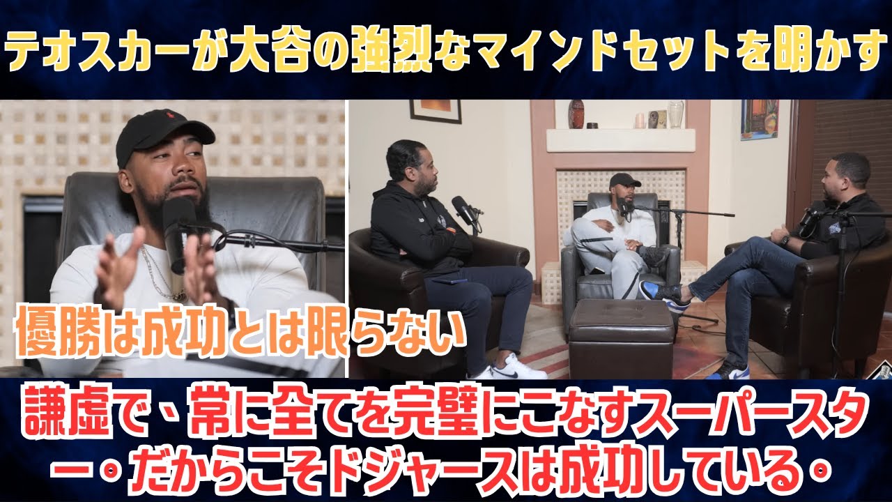 【大谷翔平】テオスカーが大谷の強烈なマインドセットを明かす。「優勝は成功とは限らない」…謙虚で、常に全てを完璧にこなすスーパースター。だからこそドジャースは成功している。[海外の反応/MLB/野球]