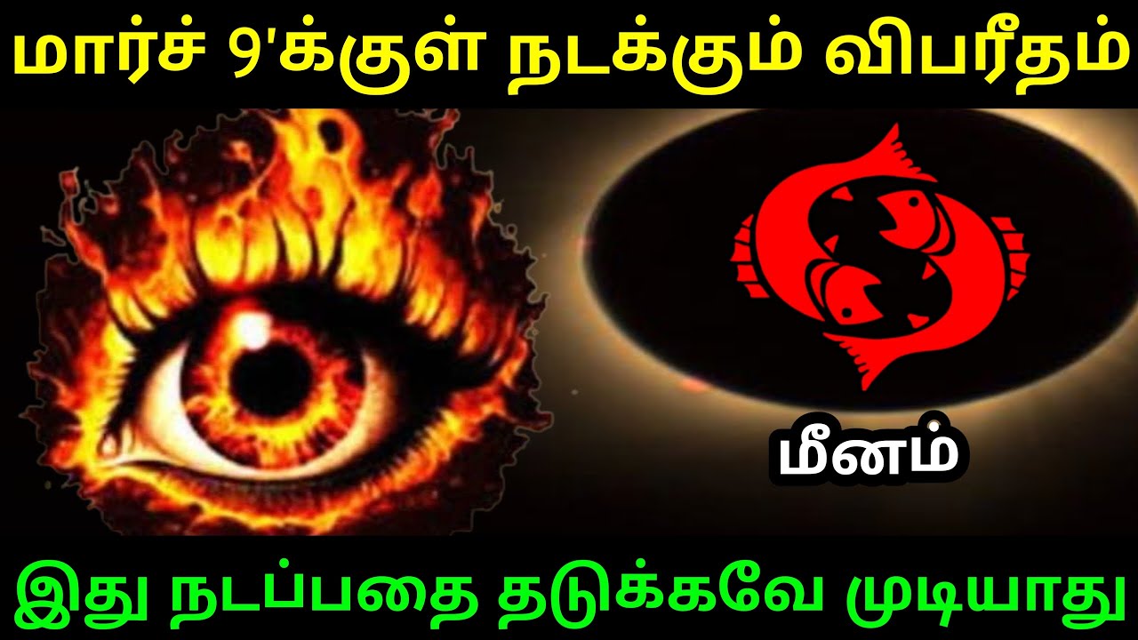 மார்ச் 9'க்குள் நடக்கும் விபரீதம் ! மீனம் ராசிக்கு.. இது நடப்பதை தடுக்கவே முடியாது ! #Firewithrp