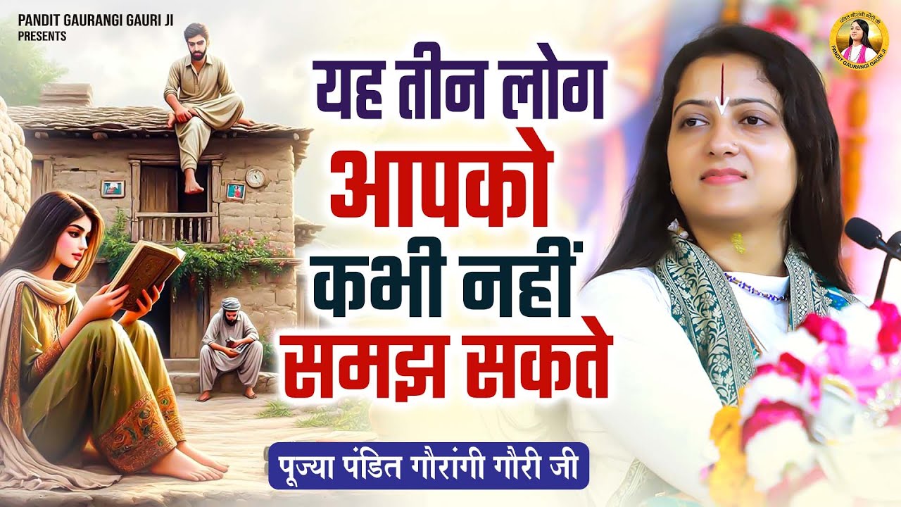 ये तीन लोग आपको कभी नहीं समझ सकते | Pandit Gaurangi Gauri Ji | Motivational Speech | Ram Katha Live