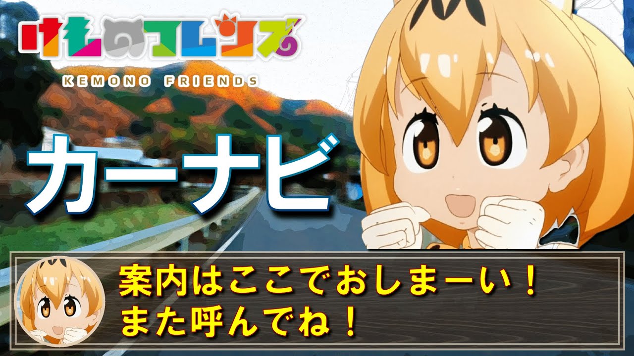 【けもフレ】愉快なフレンズたちに案内してもらえるカーナビ（けものフレンズ）