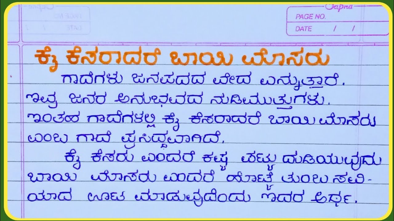 ಕೈ ಕೆಸರಾದರೆ ಬಾಯಿ ಮೊಸರು ಎಂಬ ಗಾದೆ ವಿಸ್ತರಣೆ / ಕೈ ಕೆಸರಾದರೆ ಬಾಯಿ ಮೊಸರು ಗಾದೆ