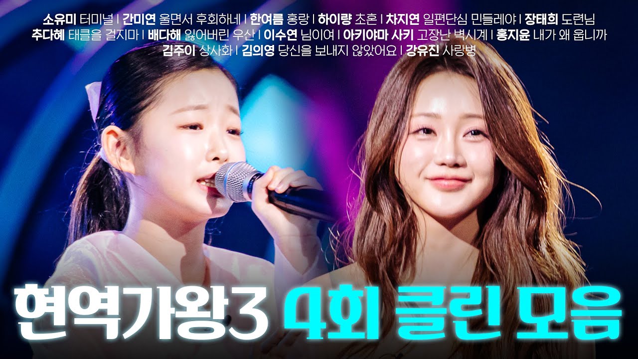 [현역가왕3 4회] 다시 듣는 4회 클린 무대 모음집! 260113 방송｜CReAstudio
