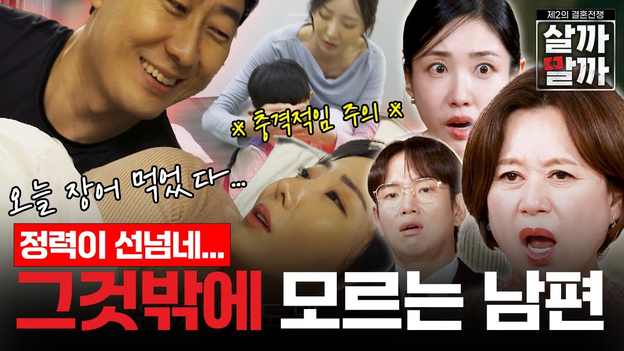 😡발암주의🔥 성욕 넘치는 남편 받아주다 하루하루 고통받는 아내의 일생 [제2의 결혼전쟁 살까말까]