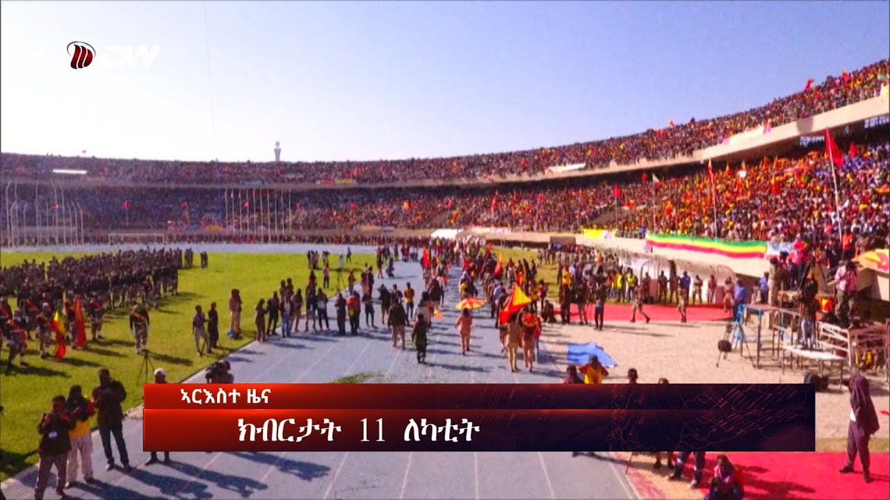 DW International  ዜና መፅሄት ሰዓት 2:00 ፣ 25 ጥሪ 2018 ዓ/ም\watch Live Streaming