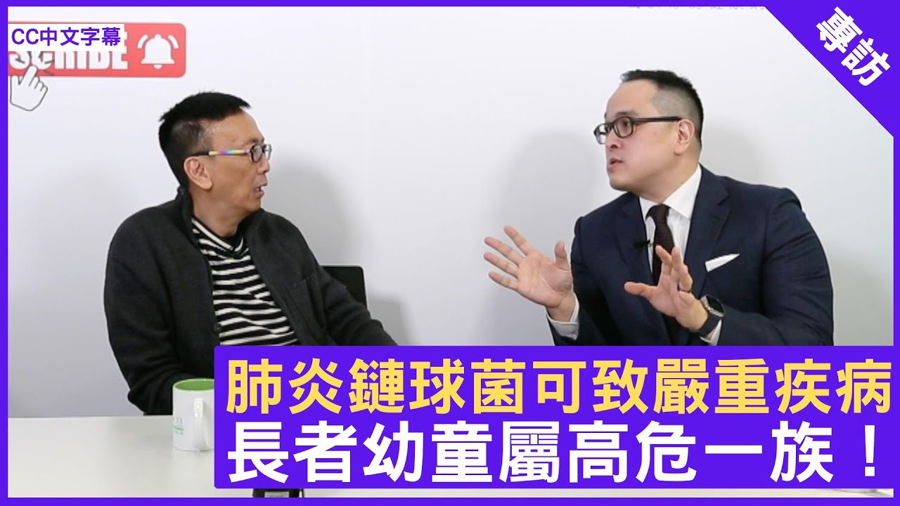 感染肺炎鏈球菌可致嚴重疾病 長者幼童屬高危一族！ - 鄭丹瑞《健康旦》呼吸系統科專科 #曹忠豪 醫生 (CC中文字幕)