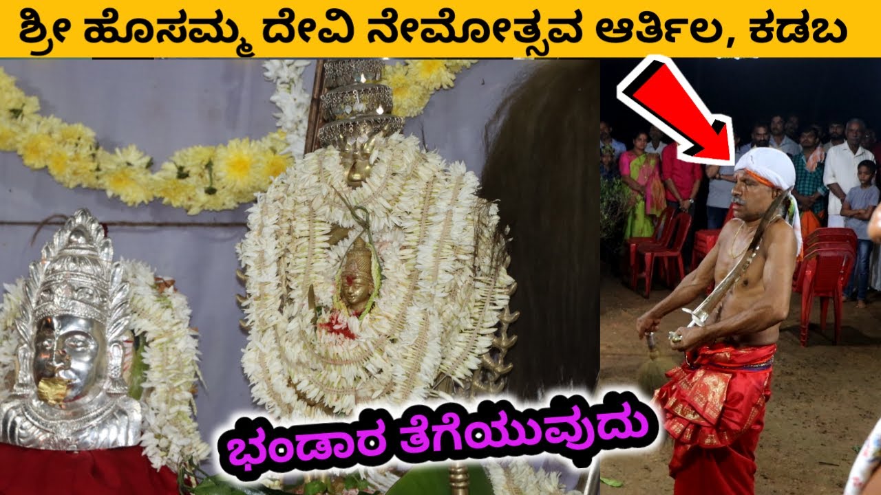 Shri Hosamma Devi | ಭಂಡಾರ ತೆಗೆಯುವುದು | Posa Bhootha | Nemothsava | Arthila | Mardhala | Kadaba
