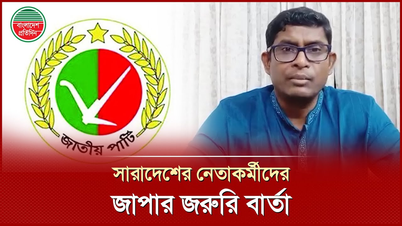সারাদেশের নেতাকর্মীদের প্রয়োজনে ঢাকার আসার প্রস্তুতি নেয়ার নির্দেশ দিলেন জাপা মহাসচিব | Jatiyo Party