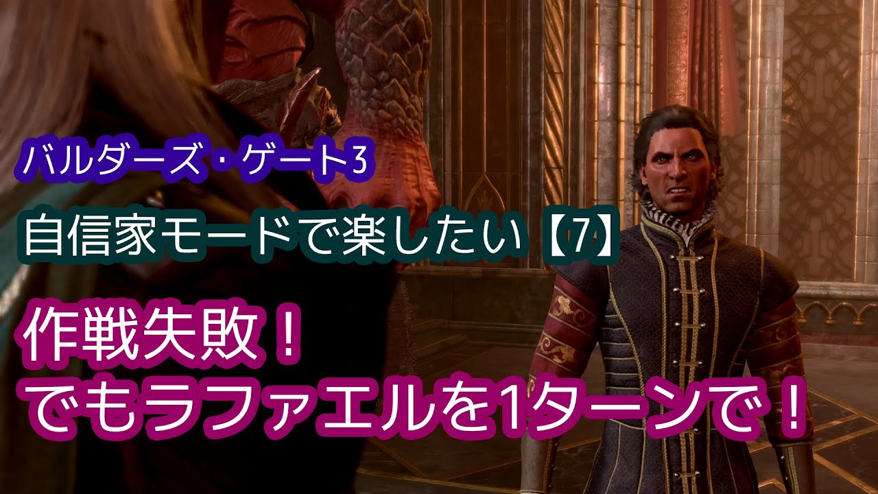 【バルダーズ・ゲート3】作戦失敗！でもラファエルを1ターンで！＜自信家モードで楽したい7＞