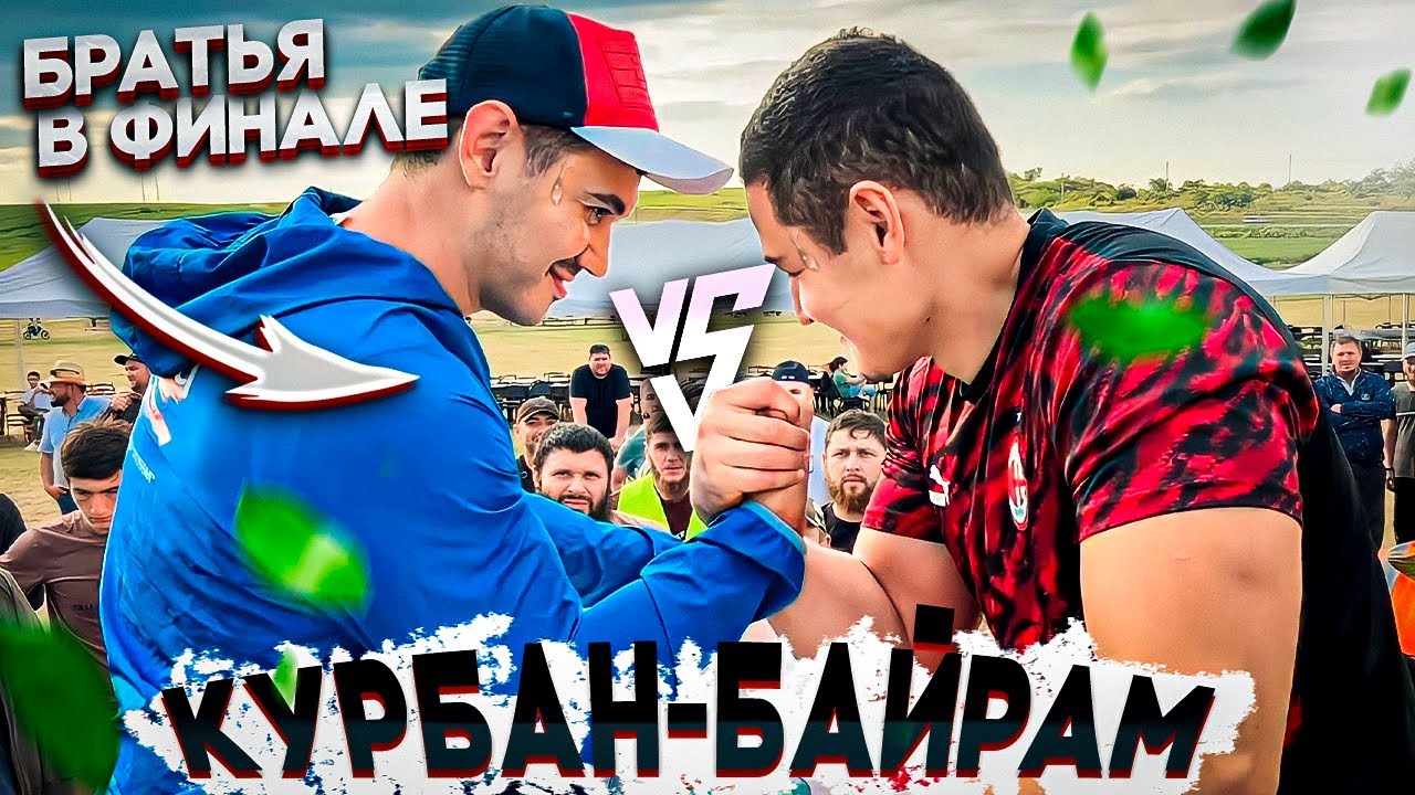 Братья в ФИНАЛЕ | Курбан-Байрам | Кто Сильнейший по перетягиванию каната❓️ Армрестлинг на Армприцепе