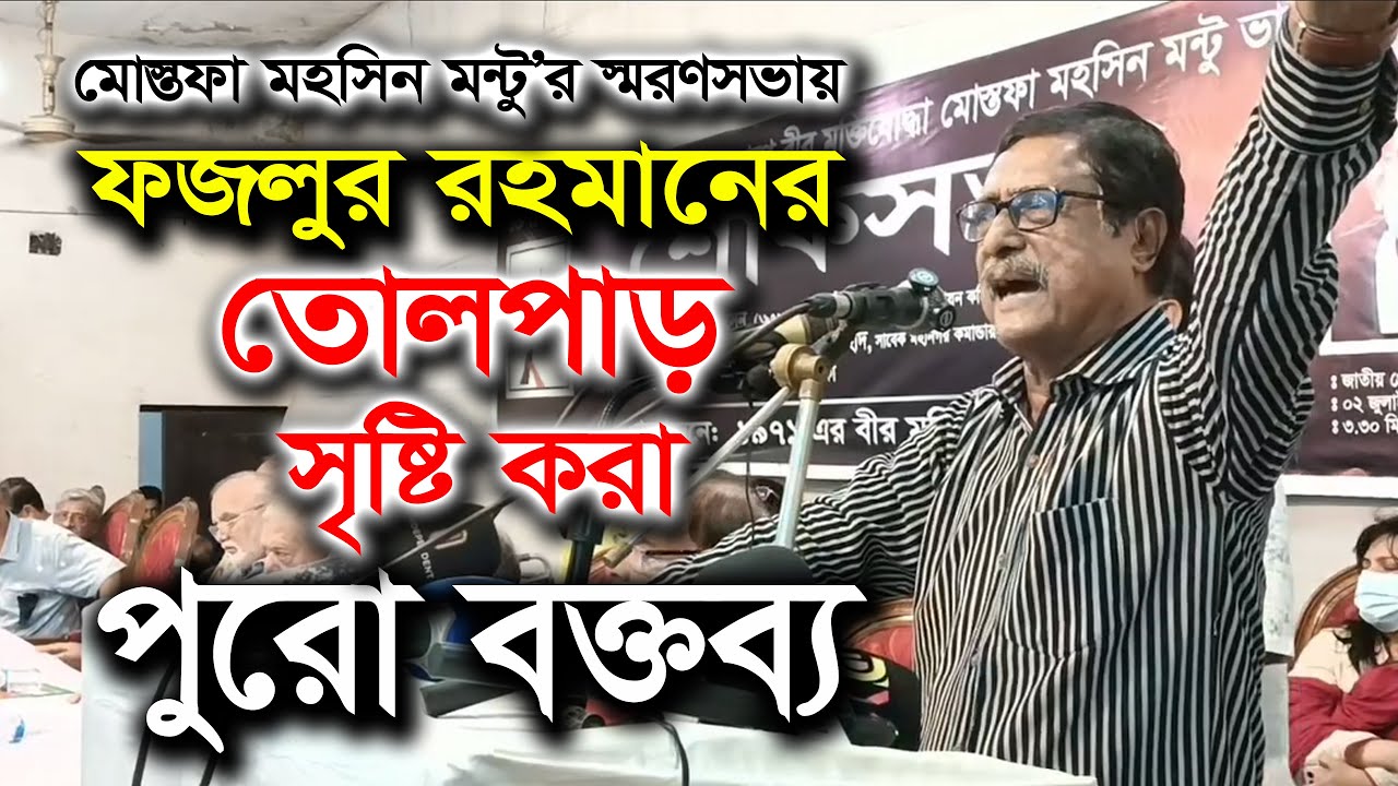 ফজলুর রহমানের তোলপাড় করা বক্তব্য । আমার মায়ের নাম মুক্তিযুদ্ধ । Fazlur Rahman