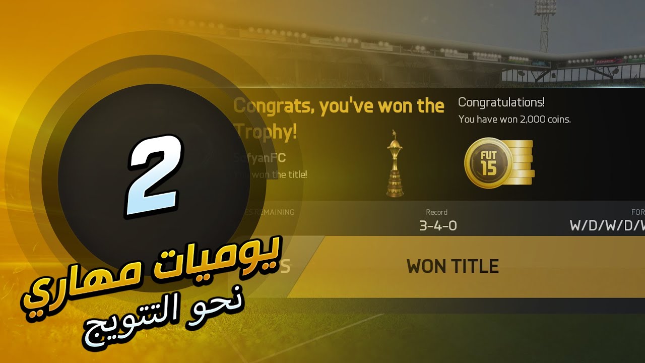 ( نحو التتويج ) | الحلقة #2 | يوميات مهاري | FIFA 15