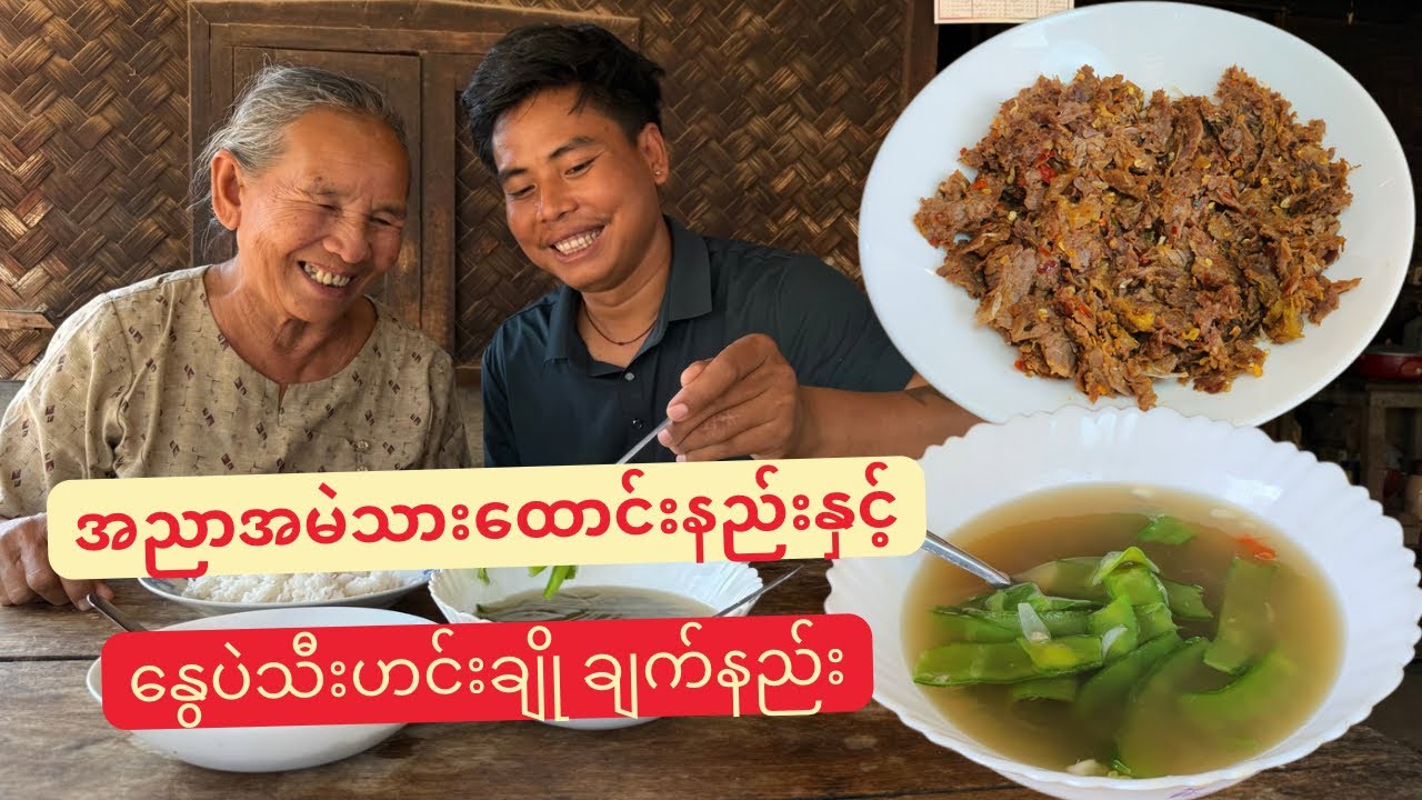 အညာစတိုင် အမဲသားထောင်းနည်းနှင့် နွေပဲသီးဟင်းချို ချက်နည်းလေး ရိုက်ကူးတင်ဆက်မျှဝေပေးလိုက်ပါတယ်ဗျာ🥰