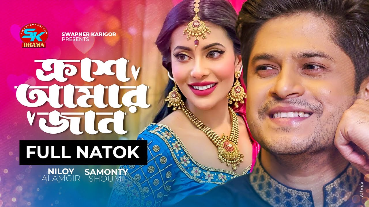 Crush Amar Jaan | ক্রাশ আমার জান | Niloy Alamgir | Samonty Shoumi | Shokh | Bangla New Natok 2023