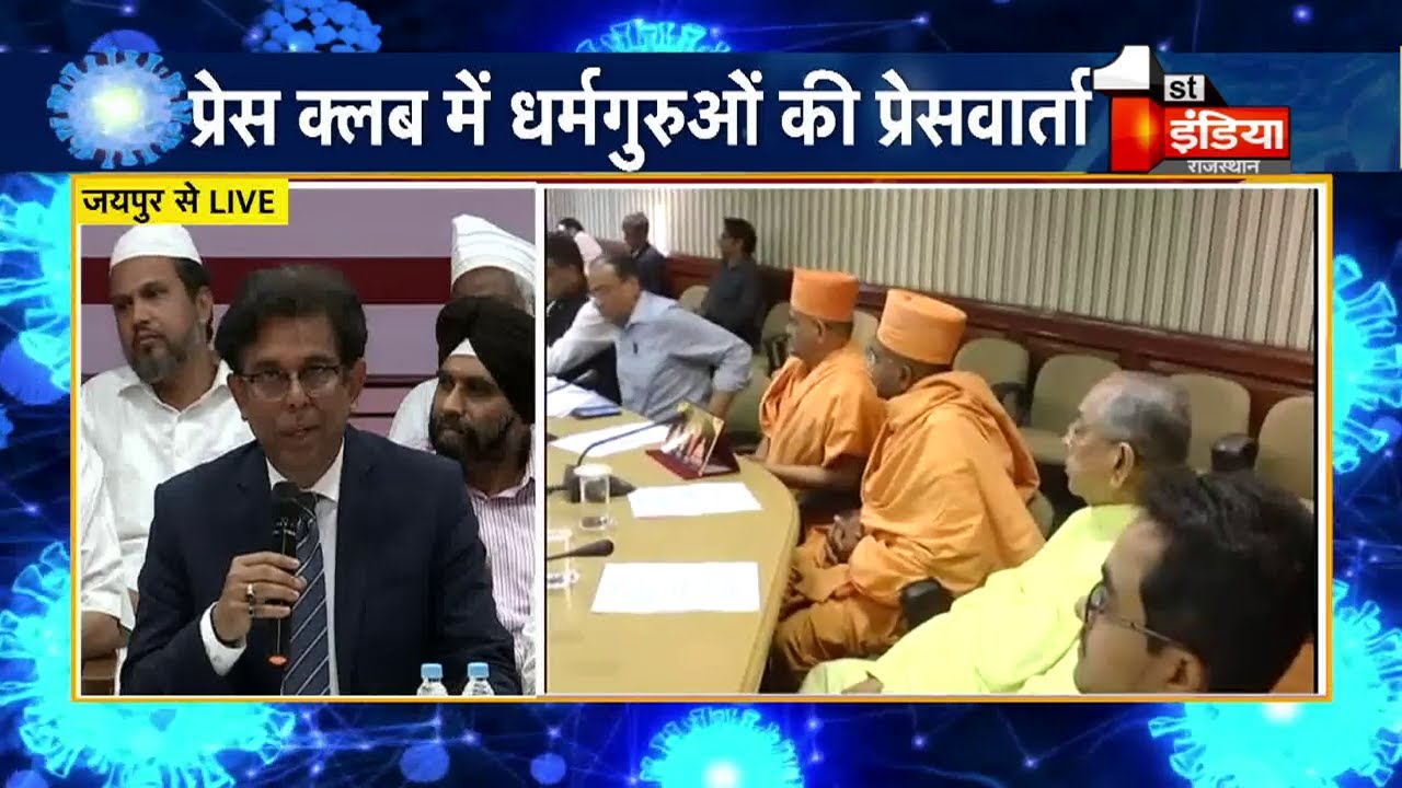 Coronavirus को लेकर प्रेसक्लब में धर्मगुरुओं की प्रेसवार्ता, कहा 'घर से करें ईश्वर की प्रार्थना'