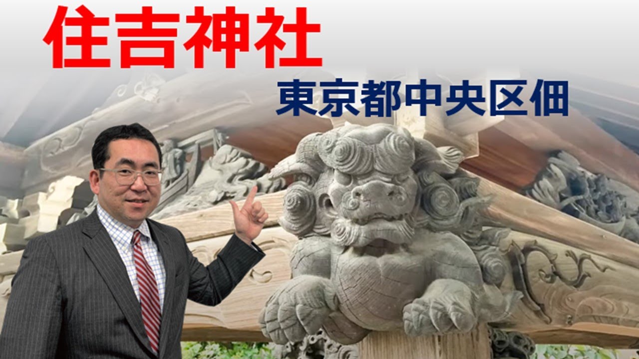 住吉神社　東京都中央区佃島―大阪と関係が深いってどういうこと？　『原田武夫の寺社ですまいる☺』Vol.2