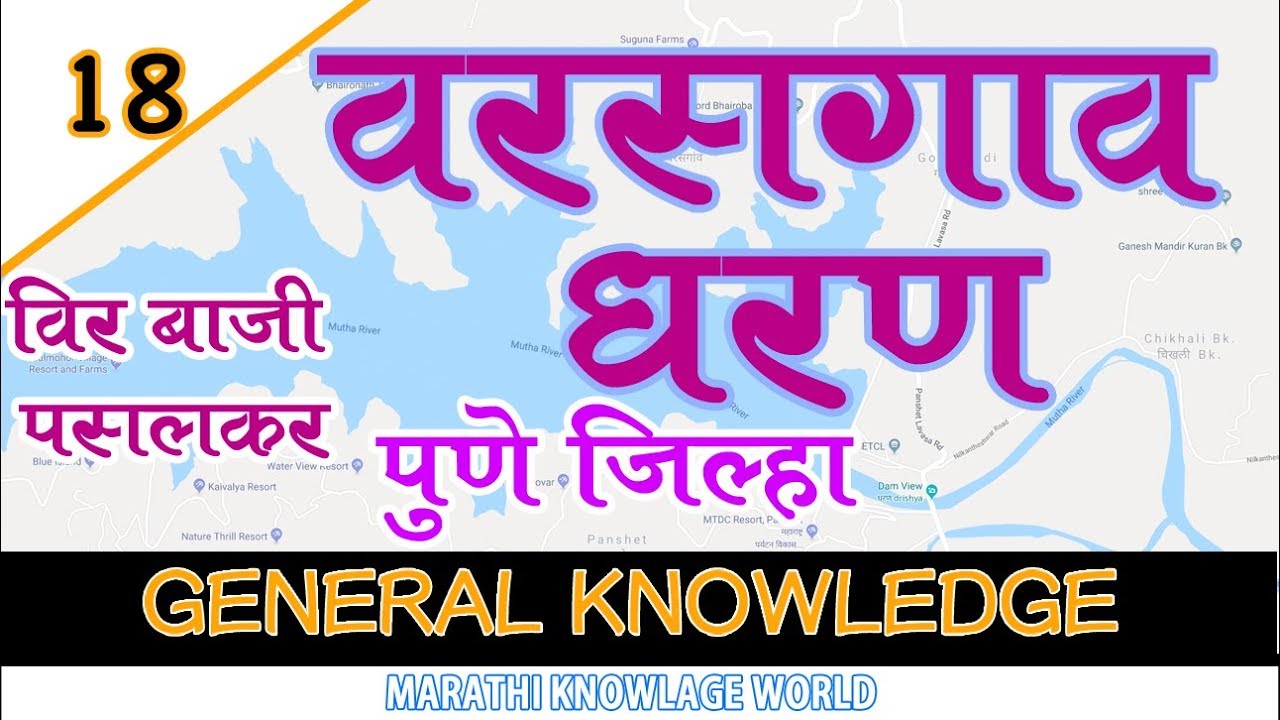 GK#18. Varasgaon Dam Dharan | वरसगाव धरण | पुणे ( निळकंठेश्वर ) #GeneralKnowledge (सामान्य ज्ञान)