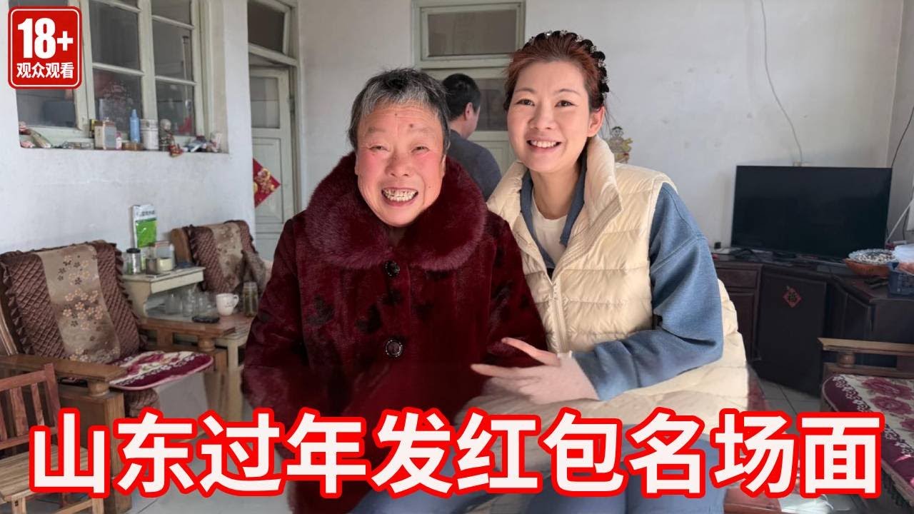 山东人过年发红包有多拼？跟打架一样，媳妇都懵了！【广东姑娘在北方】