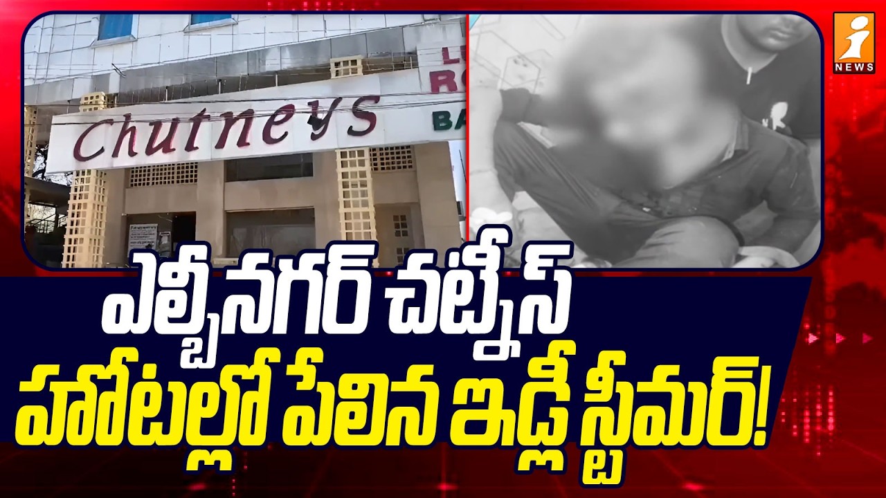 ఎల్బీనగర్ చట్నీస్ హోటల్లో పేలిన ఇడ్లీ స్టీమర్! | LB Nagar Chutneys Idli Steamer Explodes in Hotel!