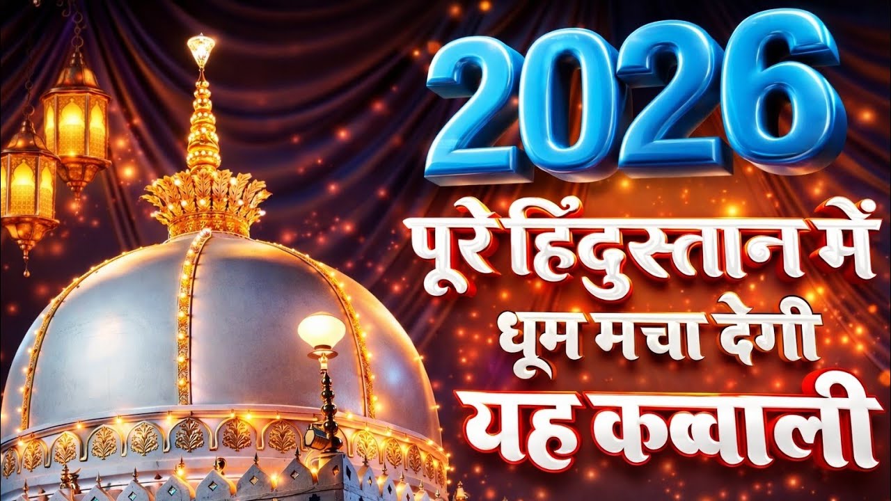 Khwaja ji New Qawwali 🥰 Khwaja Garib Nawaz Qawwali 👑 Ajmer Sharif Kavvali ❤️ New Kavvali 2026