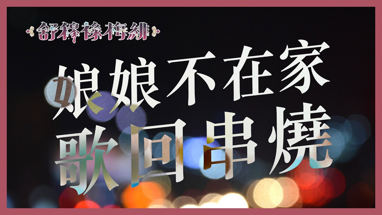 【衝４萬訂閱】今天不在家，放歌安撫狗狗們【舒穆祿梅緋／芥川組】