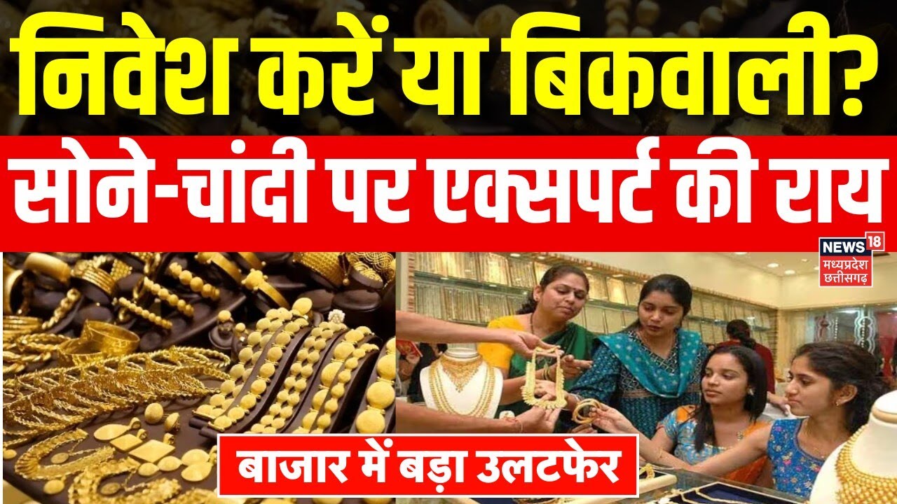 Gold Silver Price Today: क्या निवेश करें या बिकवाली? सोने-चांदी के भाव पर Expert Analysis | Top News