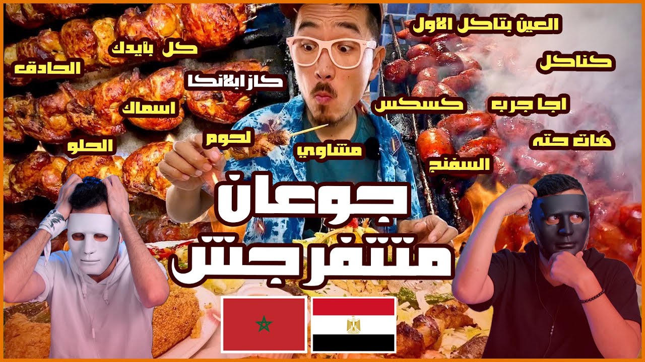 الاكل المغربي في كازابلانكا 🇲🇦 🇪🇬 | مع دادي وشاجي With | DADDY & SHAGGY