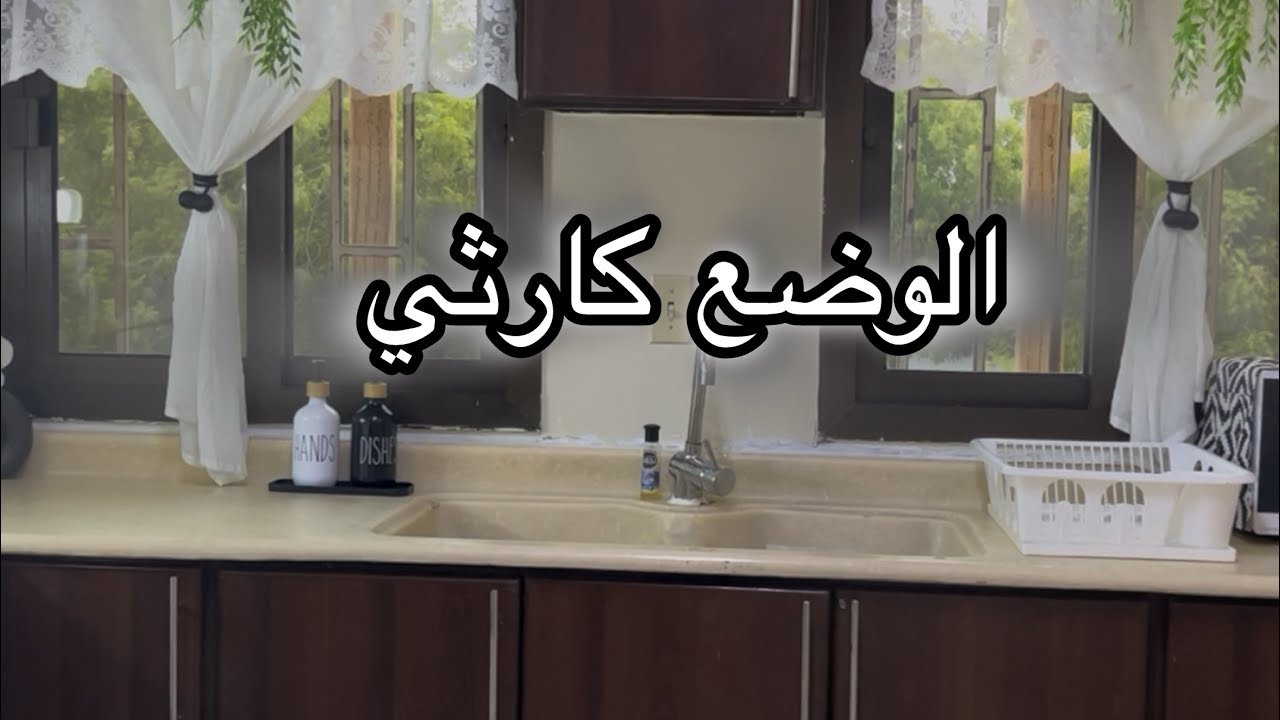 وضع البيت اول مارجعت من السفر🤢😷