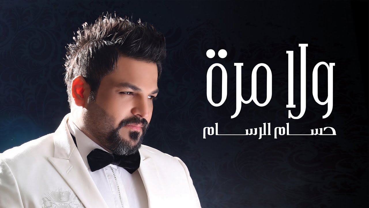 حسام الرسام - ولا مرة | Hussam AlRassam - Wala Mara