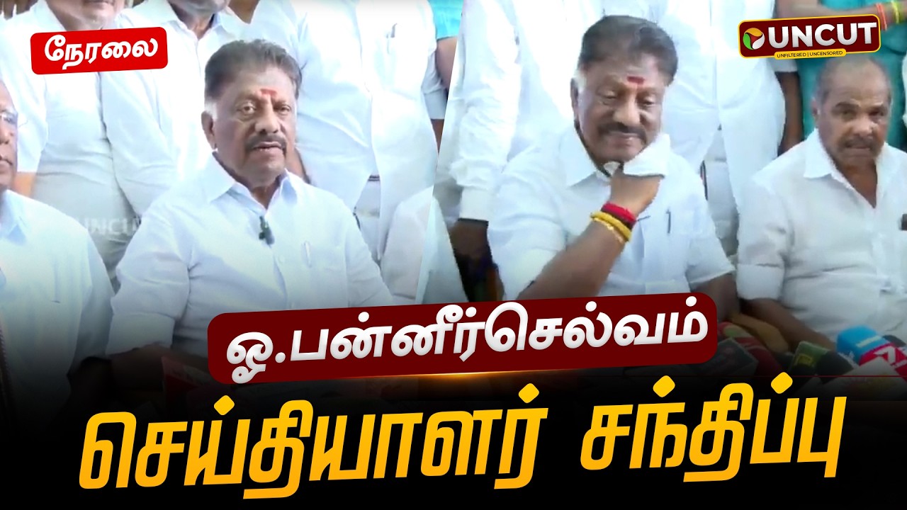 🔴LIVE: ஓ.பன்னீர்செல்வம் செய்தியாளர் சந்திப்பு | OPS | Pressmeet | PT UNCUt