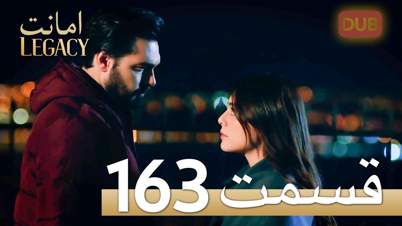 امانت با دوبلۀ فارسی | قسمت 163