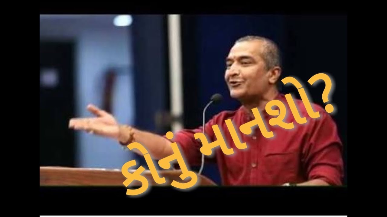 : કોનું માનશો? સંજય રાવલ જોરદાર સ્પીચ. જુઓ આ વિડિયો માં
