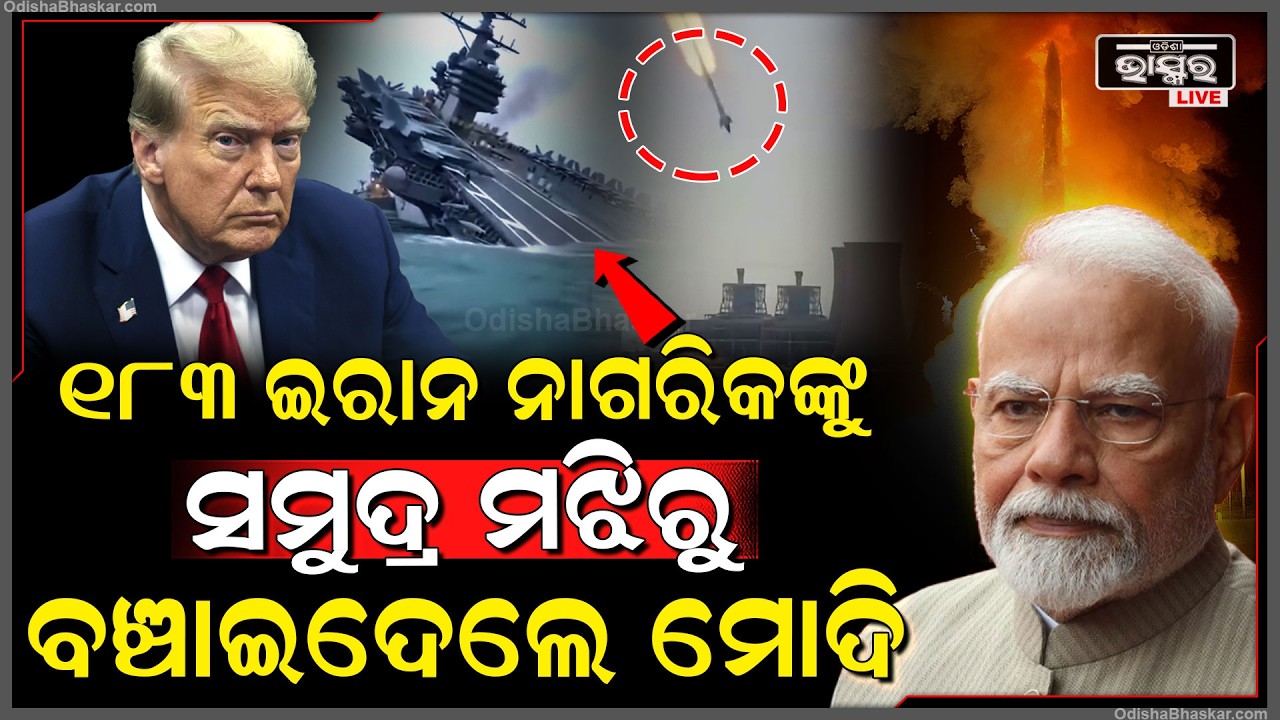 183 ଇରାନ ନାଗରିକଙ୍କୁ ବଞ୍ଚେଇଦେଲା ଭାରତ ..ଖୁସି ହେଇଗଲା ଇରାନ Iran India Relationship