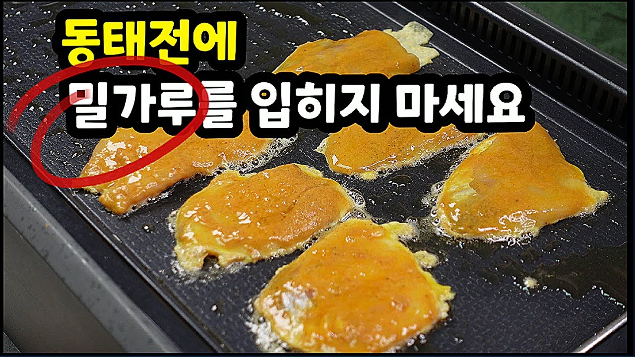 💥알아두면 무조건 ✔꿀팁!어디에서도 볼수없었던 ✔동태전을 부치는 새로운방법💯