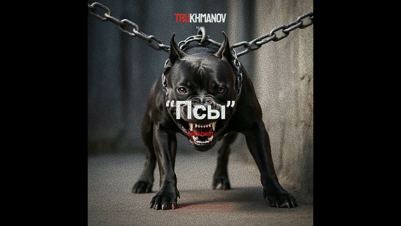 [FREE HARD] TRUWER x ICEGERGERT x СКРИПТОНИТ x SODA LUV "ПСЫ"  2026 (prod. Trukhmanov)
