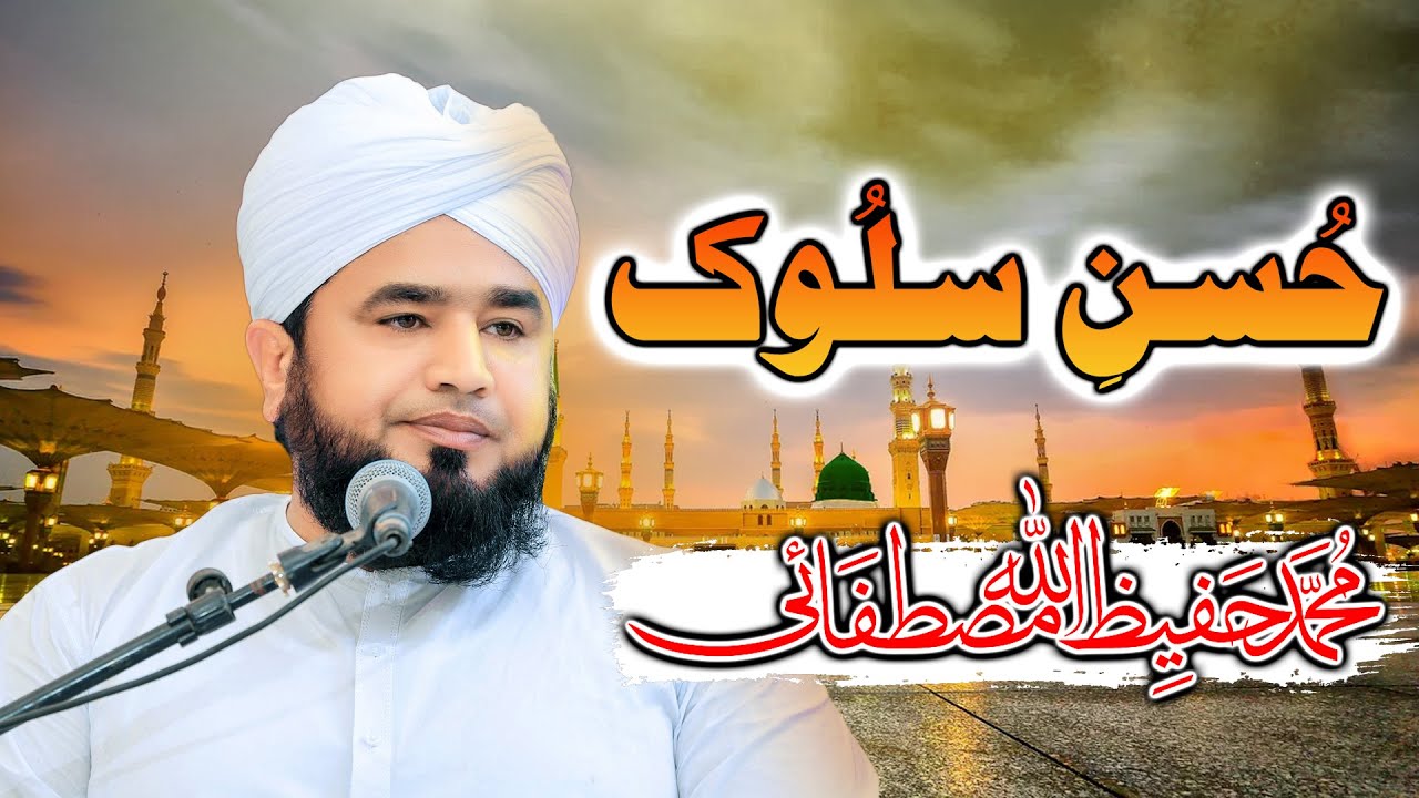 Husn-e-Salook Bayan | Muhammad Hafeez Ullah Mustafai | Islamic Motivational Bayan | Best Urdu Bayan