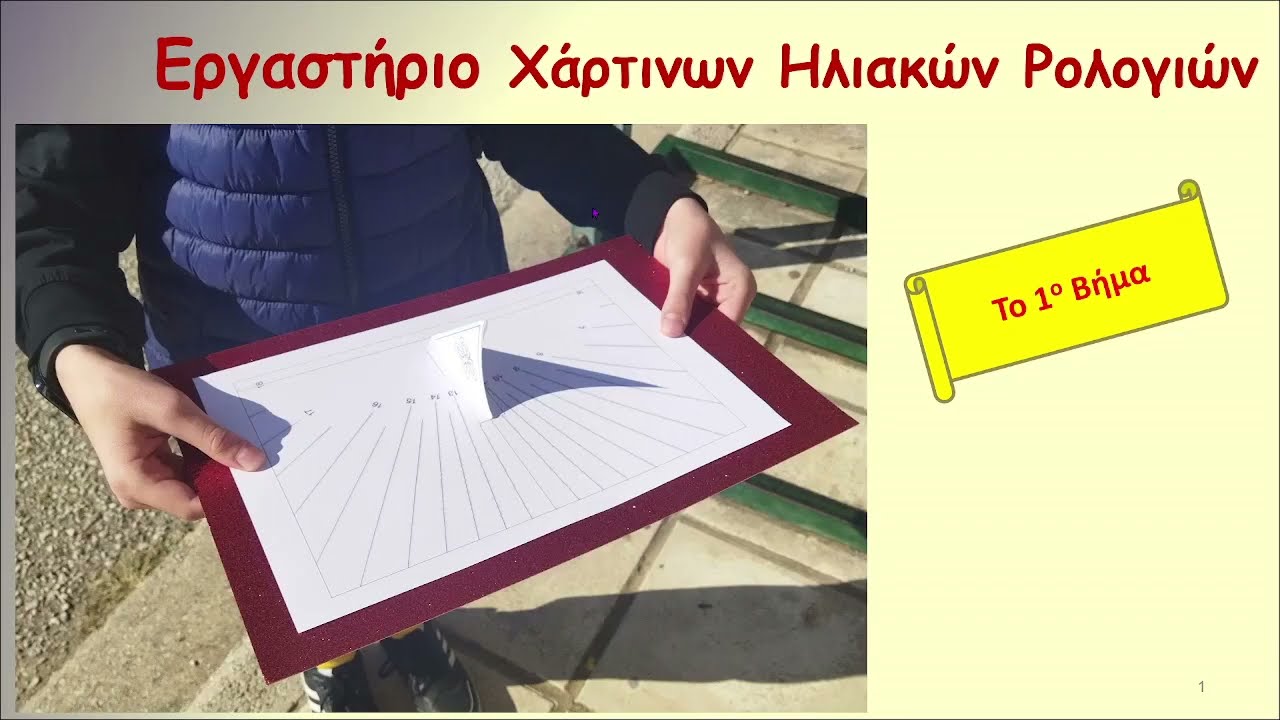 Χάρτινα Ηλιακά Ρολόγια