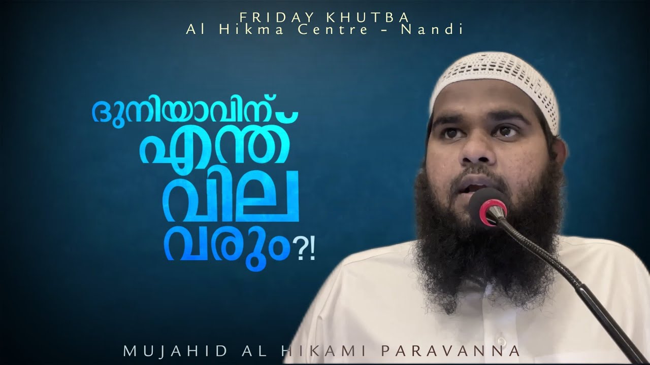 ദുനിയാവിന് എന്ത് വില വരും?! | FRIDAY KHUTBA | Mujahid al Hikami | Al Hikma Centre - Nandi