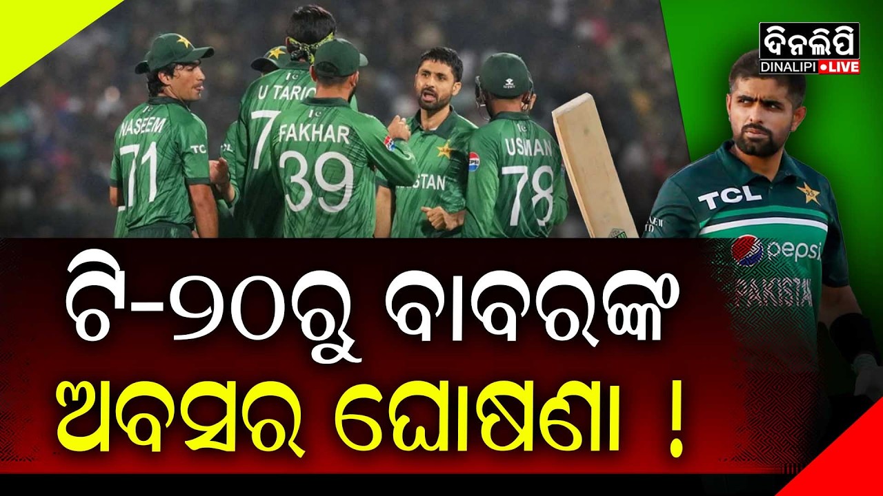 ଖରାପ ଫର୍ମ ପାଇଁ ଟି-୨୦ରୁ ଅବସର ନେଲେ ବାବର ଆଜମ ! || DinalipiLive