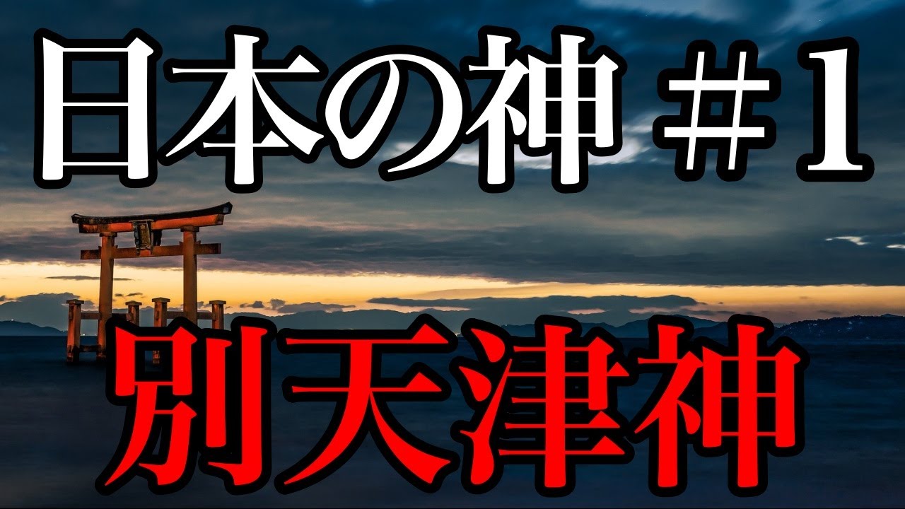 【日本の神＃1】別天津神【日本神話】
