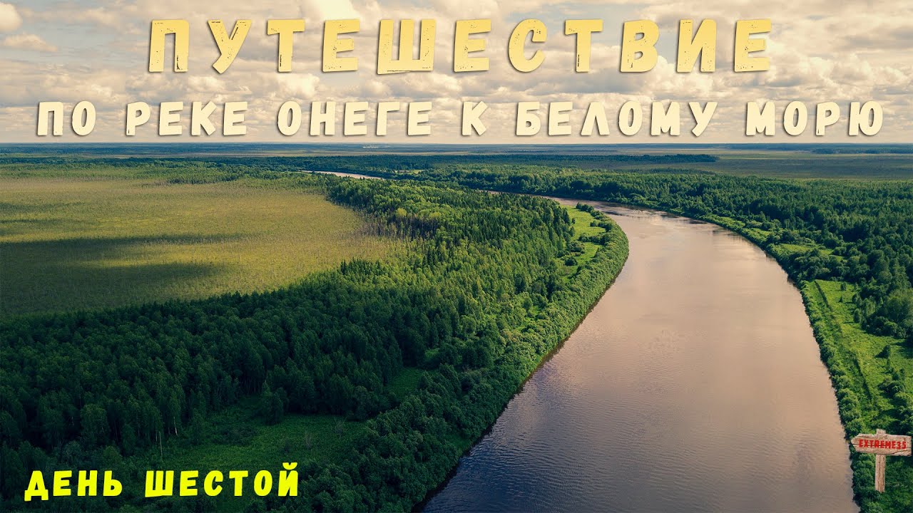 Путешествие по реке Онеге к Белому морю. День шестой! / Travel to the White Sea. #6