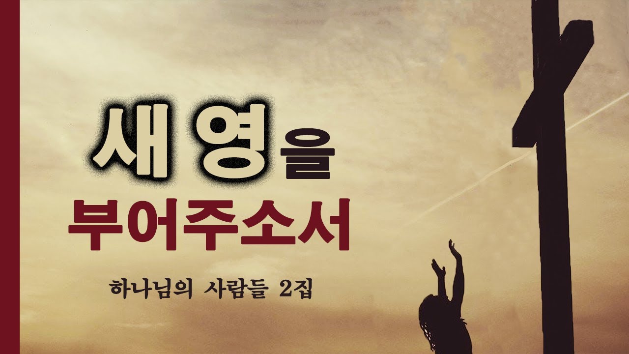 새 영을 부어주소서 - 하나님의 사람들 2집 Pour Out ㅣ 막그릇 선교사(목사) / 하나님의 사람들