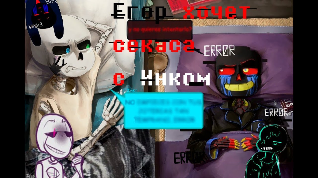 Комикс Микс - Undertale #8 RUSDUB: Еррор хочет Инка.