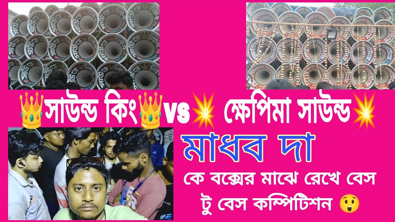 Sound King vs Khepi Maa Sound Compitition || ক্ষেপিমা সাউন্ডের সাথে সাউন্ড কিং কম্পিটিশন || মাধব দা
