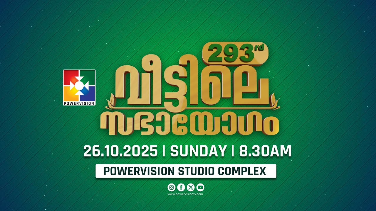 293-ാം മത് വീട്ടിലെ സഭായോഗം || POWERVISION TV || SUNDAY WORSHIP || 26.10.2025 🔴 LIVE