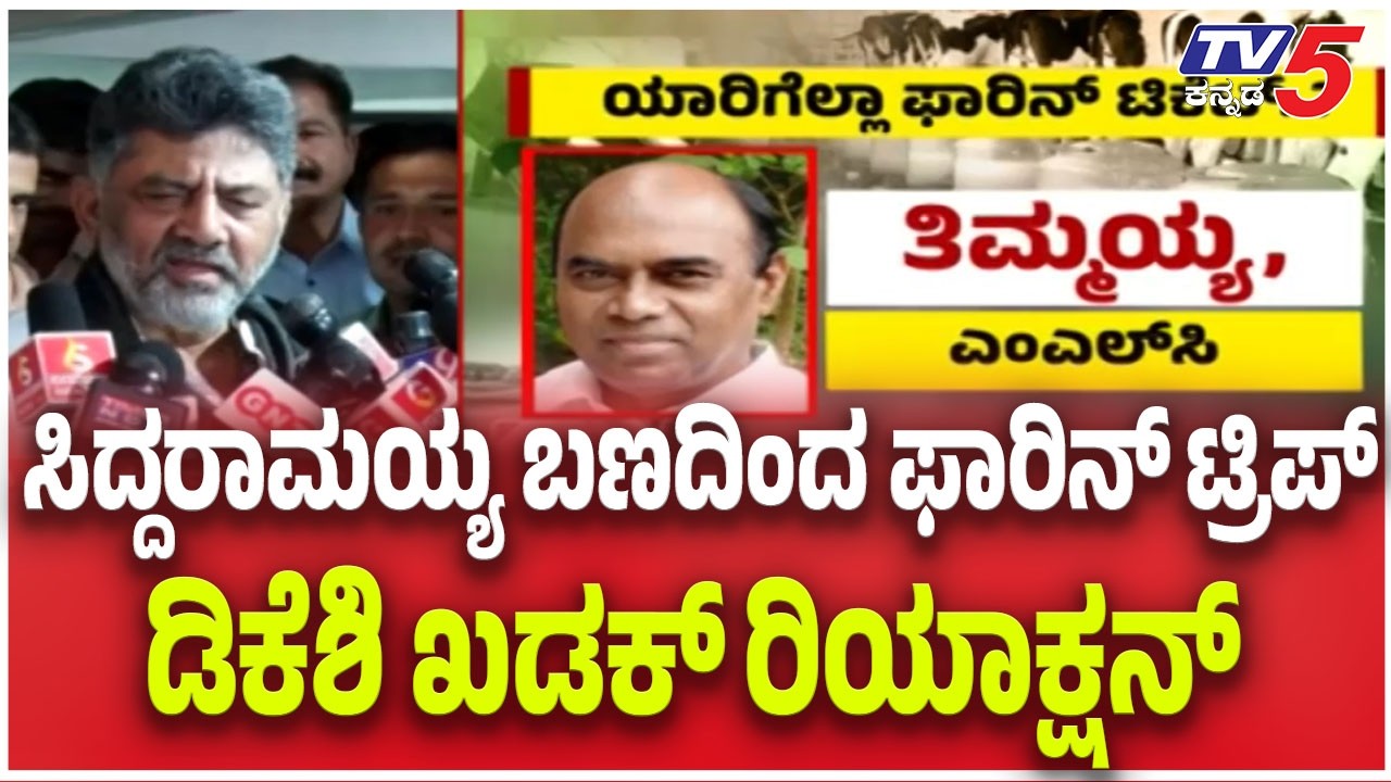 DKS On Congress MLA's Foreign Tour | ಸಿದ್ದರಾಮಯ್ಯ ಬಣದಿಂದ ಫಾರಿನ್​​​ ಟ್ರಿಪ್​​​ ಡಿಕೆಶಿ ಖಡಕ್​​​ ರಿಯಾಕ್ಷನ್