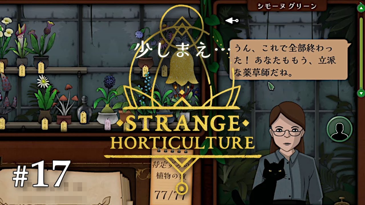 #17｜残務処理をしに来てくれた｜Strange Horticulture