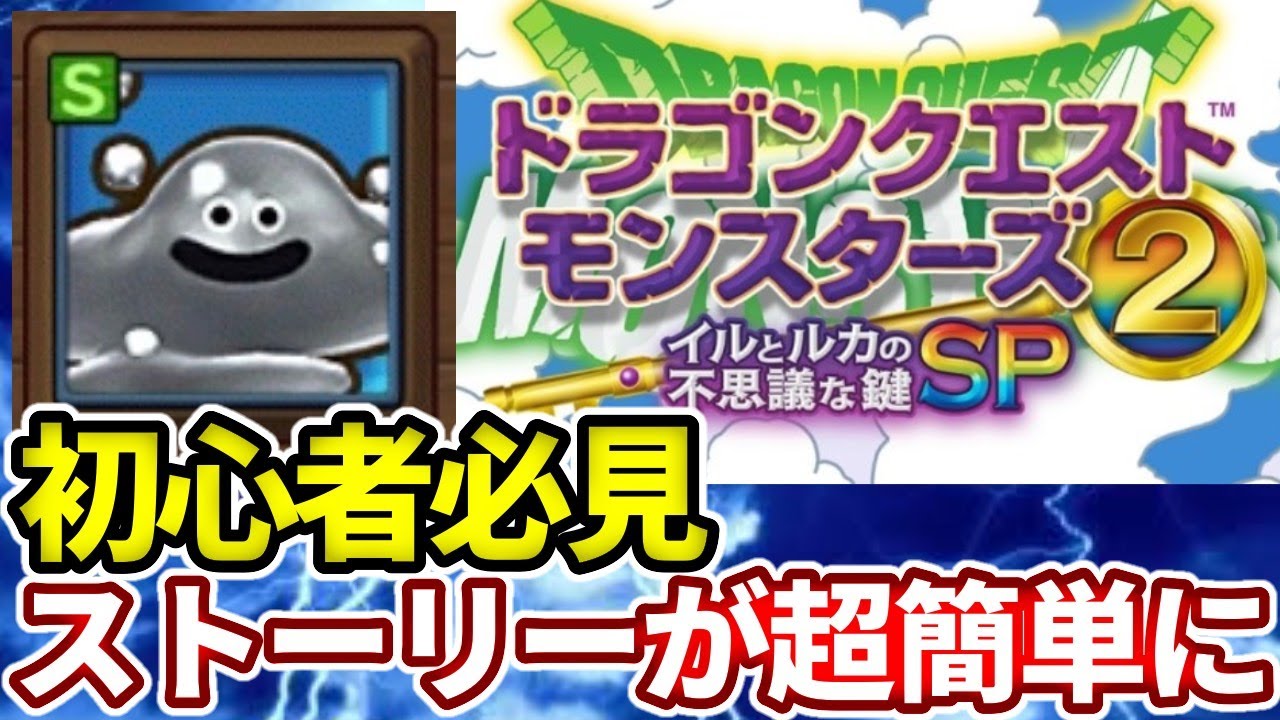 【イルルカSP】こいつさえいればストーリー全クリはめちゃくちゃ簡単！初心者でもラクラククリアできます！【ドラクエモンスターズ】