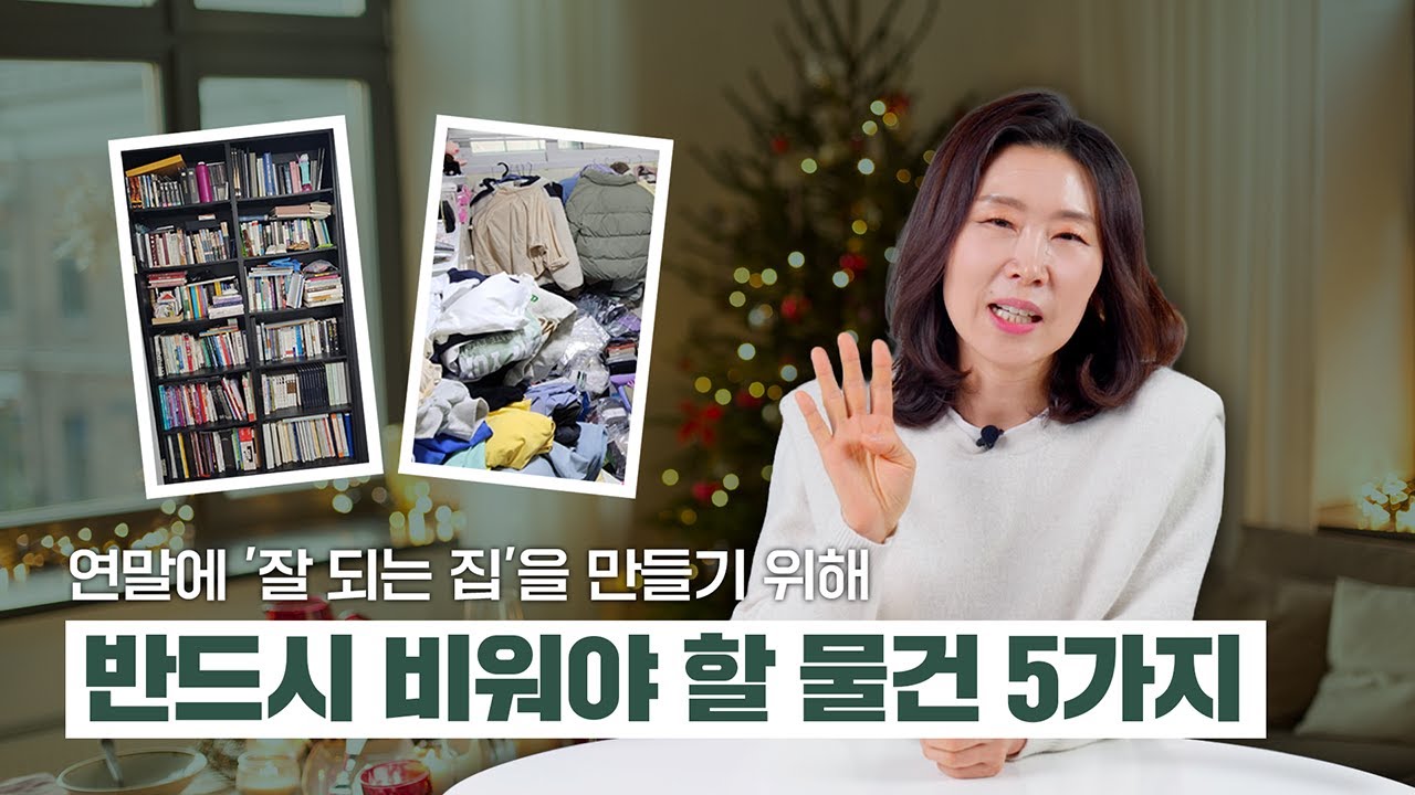 연말에 '잘 되는 집'을 만들기 위해 반드시 비워야 할 물건 5가지